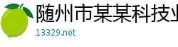 随州市某某科技业务部